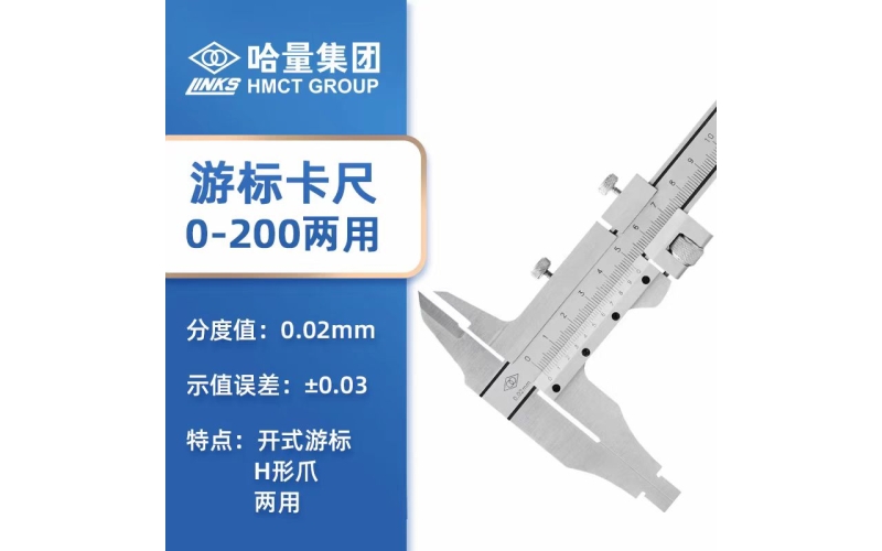 哈量游標(biāo)卡尺