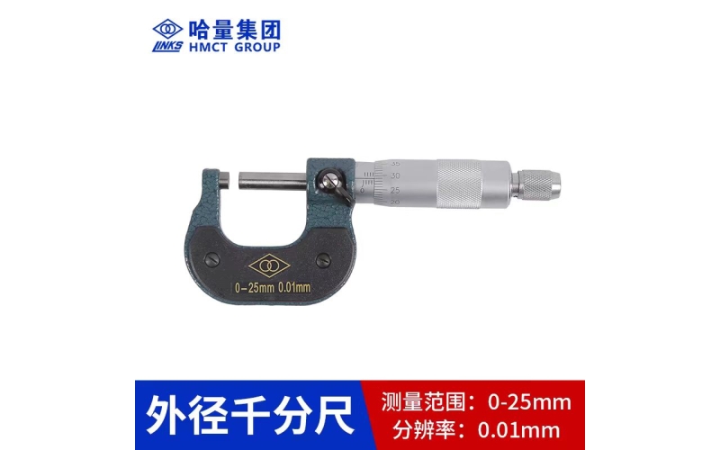 哈量外徑千分尺
