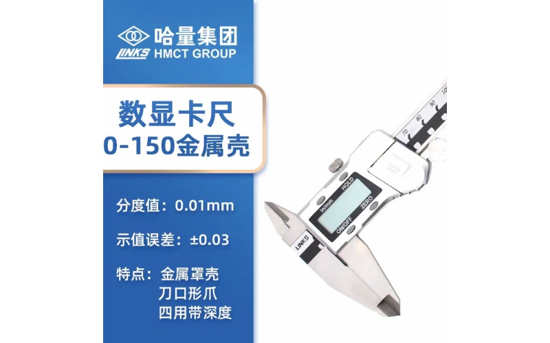 哈量電子數顯游標卡尺