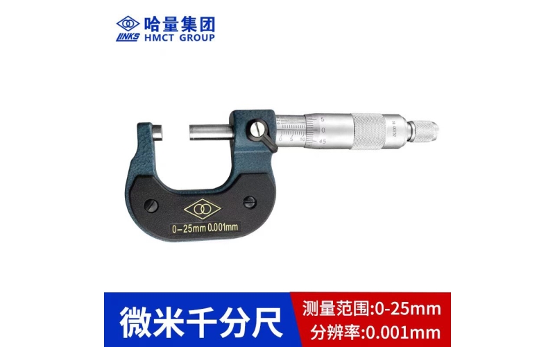 哈量微米千分尺