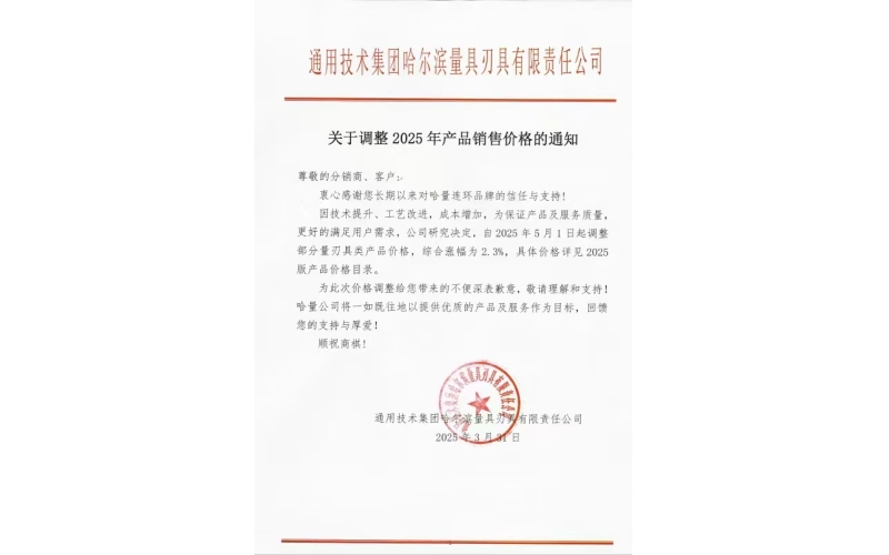 2025.5.1哈量漲價通知