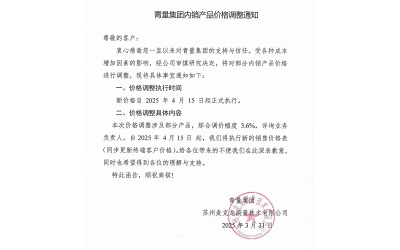 2025.4.15青量漲價通知
